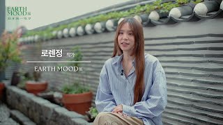 어스무드전 (EARTH MOOD)전시 작가_로렌정작가 인터뷰영상