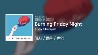 Burning Friday Night - Lucky Kilimanjaro / 가사 / 발음 / 번역