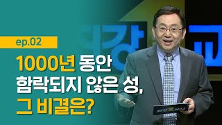 [최강1교시] EP.02 성, 난공불락의 비결 I 성, 전쟁의 승부를 갈랐다 I 역사학자 임용한