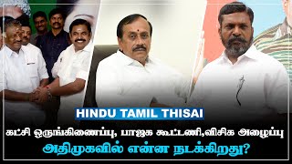 கட்சி ஒருங்கிணைப்பு, பாஜக கூட்டணி, விசிக அழைப்பு! அதிமுக சுற்றி நடப்பது என்ன? | HTT