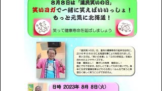 「道民笑いの日」笑いヨガ　2023年8月8日