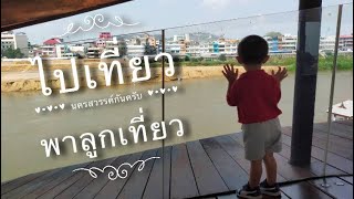 EP166. ไปเที่ยวนครสวรรค์กันครับ มีกิจกรรมอะไรบ้าง ไปชมกันครับ #หมีกอดหมอน