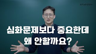 심화문제보다 중요한데 왜 안할까요? [수학공부법]