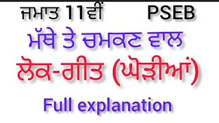 ਮੱਥੇ ਤੇ ਚਮਕਣ ਵਾਲ | ਘੋੜੀਆਂ |.ਲੋਕ -ਗੀਤ  | punjabi compulsory | PSEB class 11