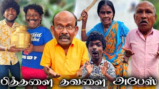 பித்தளை தவளை இல்லைன்னா என் பொண்டாட்டி தூக்கி போட்டு அடிப்பா | Pana Matta