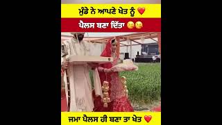 ਮੁੰਡੇ ਨੇ ਆਪਣੇ ਖੇਤ ਨੂੰ ਪੈਲਸ ਬਣਾ ਦਿੱਤਾ #shortvideo