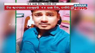 Man Demands 14 Lakh Rupee To Candidates For Panchayat Executive Officer Job In Rajnagar, Kendrapara