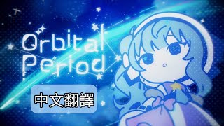 【中日歌詞/中文翻譯】Orbital Period【星街すいせい】【星街彗星】