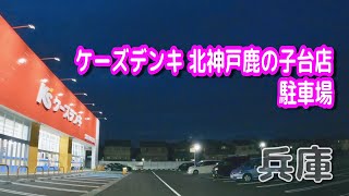 【駐車場動画】兵庫 ケーズデンキ 北神戸鹿の子台店 駐車場