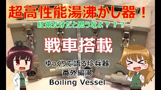 ゆっくりで語る珍兵器 番外編5【英国戦車の湯沸かし器：Boiling Vessel】