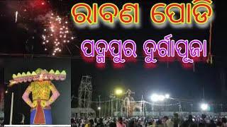 ସାର୍ବଜନୀନ ଦୁର୍ଗାପୂଜା ପଦ୍ମପୁର #ରାବଣ ପୋଡି #Padampur Durga Puja #Ravan Podi @Padampur Bargarh Odisha