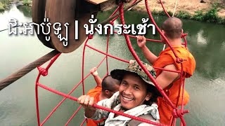 ជិះអាប៉ូឡូ | ស្ទឹងក្រញូង | ស្រៀវណាស់ | Riding ABOLO | พานั่งกระเช้าลอยฟ้า | ทั้งเสียวทั้งกลัว สุด ๆ