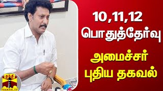 10,11,12  பொதுத்தேர்வு - அமைச்சர் புதிய தகவல் | Public Exam | Anbil Mahesh