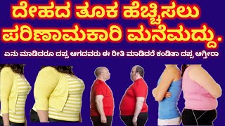 ತುಂಬಾ ತೆಳ್ಳಗೆ ಇರುವವರು ಈ ರೀತಿ ಮಾಡಿದರೆ ಬೇಗನೆ ದಪ್ಪಾಗಾಗುತ್ತರೆ.