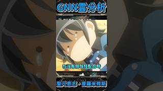 【神魔之塔】爲什麽要給擼珠啊 | GNN雲解析 | 聖凡意志 ‧ 普羅米修斯 #shorts