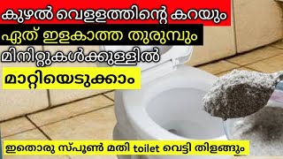 Cleaning tips#ചിലവില്ലാതെ എത്ര കറപിടിച്ച ബാത്റൂമും ടൈലും മിനിറ്റുകള്‍ക്കുള്ളിൽ മാറ്റിയെടുക്കാം#tips