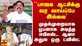 ``பாஜக ஆட்சிக்கு வர வாய்ப்பே இல்லை` - முதல்முறையாக ஓபனாக அடித்த ஈபிஎஸ்.. ஆனா அதுல ஒரு ட்விஸ்ட்