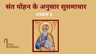 संत योहन का सुसमाचार अध्याय 6 | Gospel of St John Chapter 6