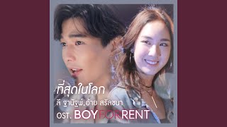 ที่สุดในโลก (เพลงประกอบซีรีส์ BOY FOR RENT...