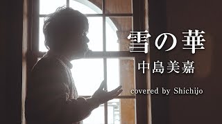 61歳の『雪の華』　中島美嘉　covered by Shichijo　MV