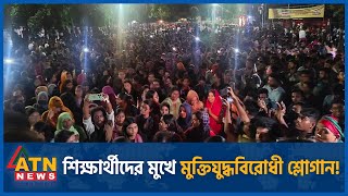 কেন শিক্ষার্থীদের মুখে রাজাকার শ্লোগান? | Quota Movement | Rajakar Slogan | Students Clash |ATN News