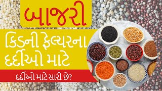 Are Millets good for Kidney Failure patients | શું બાજરો કિડની ફેલ્યરના દર્દીઓ માટે સારી છે | sriaas