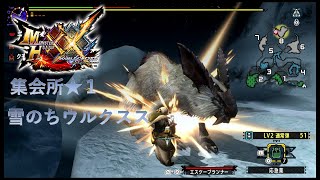 【MHXX／ヘビィのみで1から攻略】【集会所★1】【ウルクスス】雪のちウルクスス