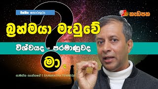 මහා බ්‍රහ්මයා මැවුවේ විශ්වයද - පරමාණුවද - මා ද ? | විශ්මිත ලෝකය 03 ‍| Saamantha Tennege