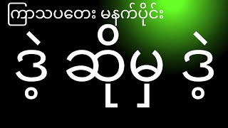 2D#ကြာသပတေး မနက်ပိုင်း အပူးကြိုက်သူများ