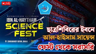 ছাত্রশিবিরের ইবনে আল-হাইসাম সায়েন্স ফেস্ট থেকে সরাসরি | IBN Al-HAYTHAM SCIENCE FEST | Rahim Sohag