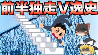 【天国から地獄】前半戦優勝間違いなしの独走しながらV逸した球団3選【2位と最大13ゲーム差】