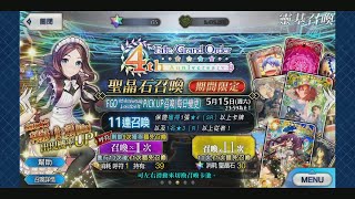 【FGO】4周年福袋\u0026小文西卡池(共計375顆聖晶石)