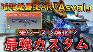 【CoDモバイル】Asval 来シーズン強化されるARが強すぎる⁉️最強カスタムも紹介！