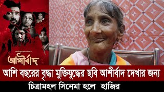 আশি বছরের বৃদ্ধা মুক্তিযুদ্ধের ছবি আশীর্বাদ দেখার জন্য চিত্রামহল সিনেমা হলে  হাজির