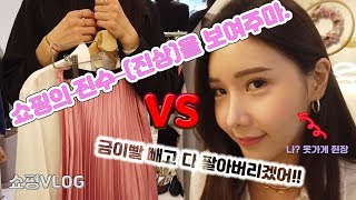 (쇼핑VLOG) 진상손님 VS 다 팔겠다는 미녀 옷가게 주인. 과연 누가 이길것인가..