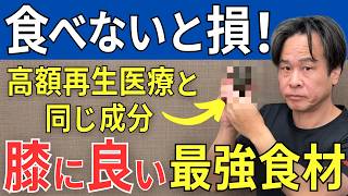 【食べないと損】ひざ痛 再生医療と同じ成分の最強食材！  |  大阪市都島区 さかとう整骨院