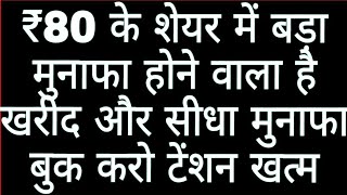 ₹80 के शेयर में बड़ा मुनाफा होने वाला है खरीद और सीधा मुनाफा बुक करो टेंशन खत्म zen technology