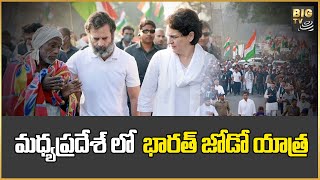 మధ్యప్రదేశ్ లో జోరుగా సాగుతున్న భారత్ జోడో యాత్ర | MadhyaPradesh | Bharat Jodo Yatra | BIG TV