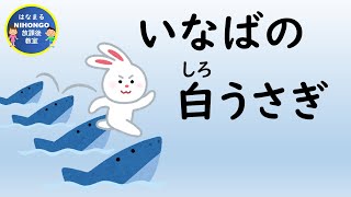 「いなばの白うさぎ」“The White Rabbit of Inaba”＃Japanese#日本語 ＃小学校＃国語＃２年生＃光村図書＃日本神話＃特別の教育課程＃いなばの白うさぎ＃mythology