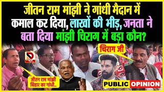 Jitan Ram Manjhi ने गांधी मैदान में कमाल कर दिया, लाखों की भीड़, जनता ने बता दिया Manjhi-Chirag में