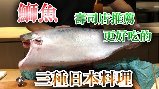 【日本人師父推薦】在家可以自己做　用冬天季節的鰤魚做簡單的三種口味日本料理