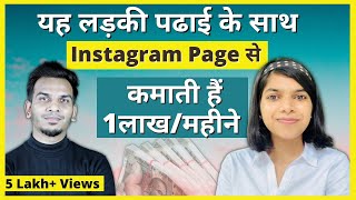 How This Girl Earning 1 Lakh Per Month While Studying Through Instagram Page?