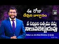 Daily Bible Promise | ఈ రోజు దేవుని వాగ్దానం | 10 డిసెంబర్ 2024 | John Wesly Ministries