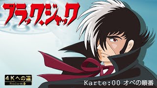 【公式・初配信】ブラック・ジャック（AI4K版）Karte:00