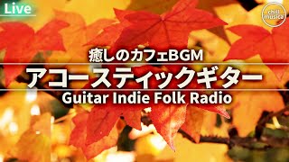 リラックスギターBGM：癒しのアコースティックギター音楽【作業用BGM】 Acoustic Chill Indie Folk Radio | Playlist Calm \u0026 Soothing