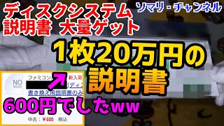 【爆アド】20万円が600円!? ディスクシステムの鬼レア説明書を大量開封してみた!! ～プリキュアグッズもあるよ～ ファミコン ディスクシステム レトロゲーム ヤフオク メルカリ 駿河屋【通販開封】