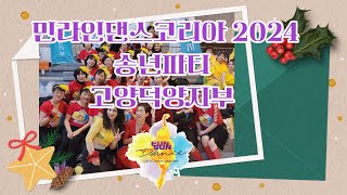 민라인댄스코리아 2024송년파티 고양덕양지부 공연/이쁘니 그녀들 은썬댄스 Minlinedancekorea EunSun Dance