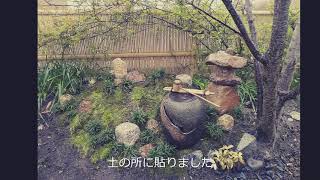 ”週末お家作り”④「苔山と小さな池」（和庭ＤＩＹ②）メイキング