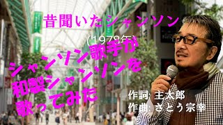 「昔聞いたシャンソン」 字幕付きカバー 1978年 主太郎作詞　さとう宗幸作曲 岸洋子 若林ケン 昭和歌謡シアター　～たまに平成の歌～