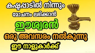 കഷ്ടപ്പാടിൽ നിന്നും മോചനം ലഭിക്കാൻ ഈശ്വരൻ ഒരു അവസരം നൽകുന്നു ഈ നാളുകാർക്ക്